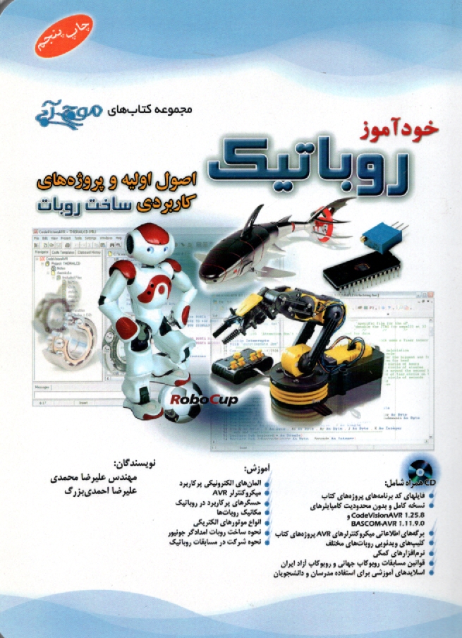 پایانه - خودآموز روباتیک: اصول اولیه و پروژه های کاربردی ساخت روبات