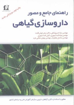 پایانه - راهنمای جامع و مصور داروسازی گیاهی