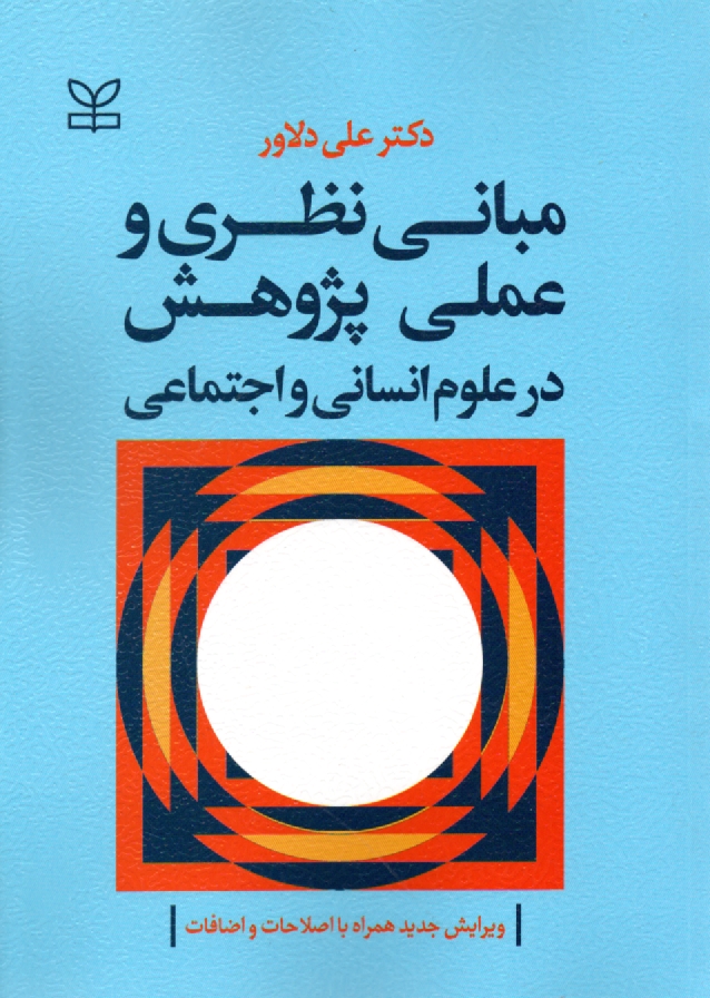 پایانه - مبانی نظری و عملی پژوهش در علوم انسانی و اجتماعی