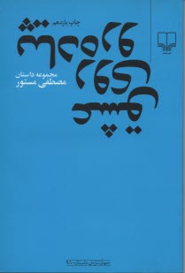 پایانه - عشق روی پیاده رو: مجموعه داستان کوتاه