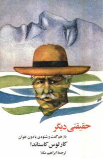 پایانه - حقیقتی دیگر: باز هم گفت و شنودی با دون خوان