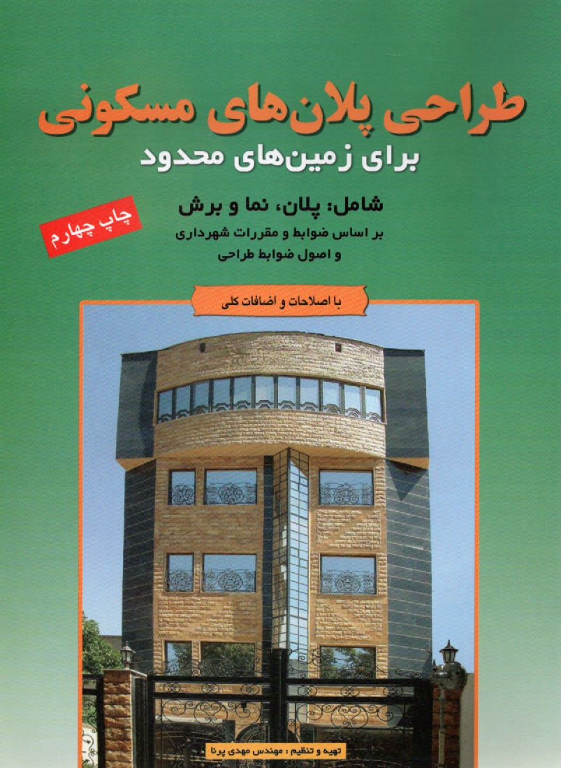 پایانه - طراحی پلان های مسکونی برای زمین های محدود بر اساس ضوابط و مقررات شهرداری و اصول ضوابط طراحی شامل: پلان ها، نماها و برش ها