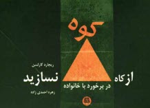 پایانه - از کاه، کوه نسازید در برخورد با خانواده: راهکارهایی ساده برای غلبه بر مسائل پیش پاافتاده در زندگی