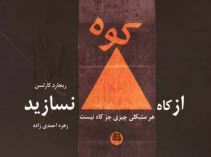 پایانه - از کاه، کوه نسازید هر مشکلی چیزی جز کاه نیست: راهکارهایی ساده برای غلبه بر مسائل پیش پاافتاده در زندگی