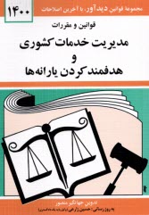 پایانه - قوانین و مقررات هدفمند کردن یارانه ها و مدیریت خدمات کشوری