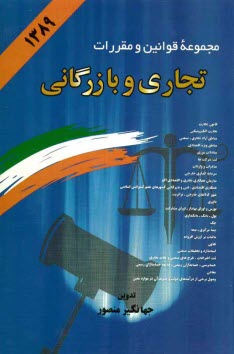 پایانه - مجموعه قوانین و مقررات تجاری و بازرگانی