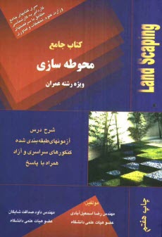 پایانه - محوطه سازی: ویژه دوره کاردانی و آزمون کاردانی به کارشناسی: شرح درس، تست های طبقه بندی شده