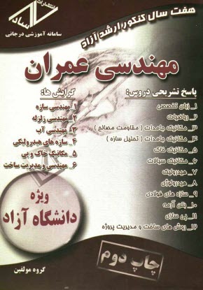 پایانه - هفت سال کنکور ارشد آزاد مهندسی عمران