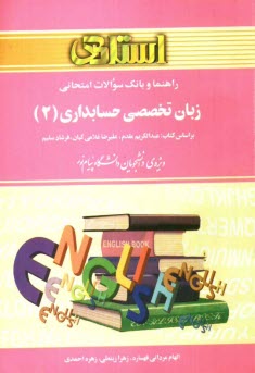پایانه - راهنما و بانک سوالات امتحانی زبان تخصصی حسابداری (2): ویژه ی دانشجویان دانشگاه پیام نور شامل: ترجمه کامل و سلیس مطالب کتاب درسی ...