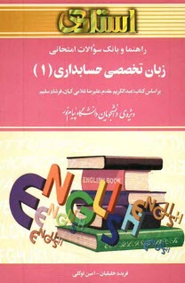پایانه - راهنما و بانک سوالات امتحانی زبان تخصصی حسابداری (1): ویژه ی دانشجویان دانشگاه پیام نور شامل: ترجمه کامل و سلیس مطالب کتاب درسی ...