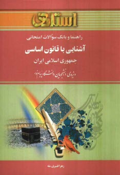 پایانه - راهنما و بانک سوالات امتحانی آشنایی با قانون اساسی جمهوری اسلامی ایران ویژه ی دانشجویان دانشگاه پیام نور