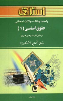 پایانه - راهنما و بانک سوالات امتحانی حقوق اساسی (1) (رشته ی حقوق) ویژه ی دانشجویان دانشگاه پیام نور