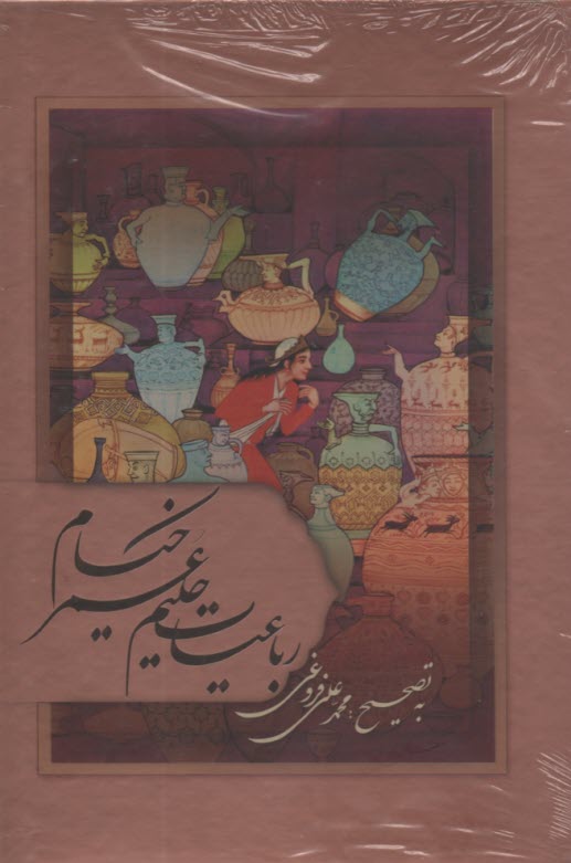 پایانه - رباعیات حکیم خیام نیشابوری