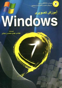 پایانه - آموزش تصویری ویندوز 7