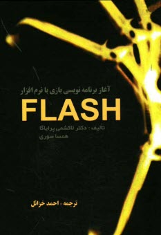 پایانه - آغاز برنامه نویسی بازی با نرم افزار Flash