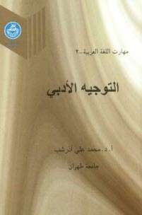 پایانه - مهارات اللغه العربیه: التوجیه الادبی