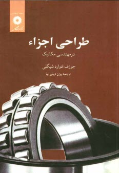 پایانه - طراحی اجزاء در مهندسی مکانیک