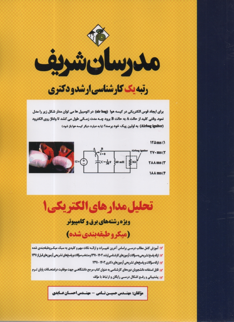 پایانه - تحلیل مدارهای الکتریکی
