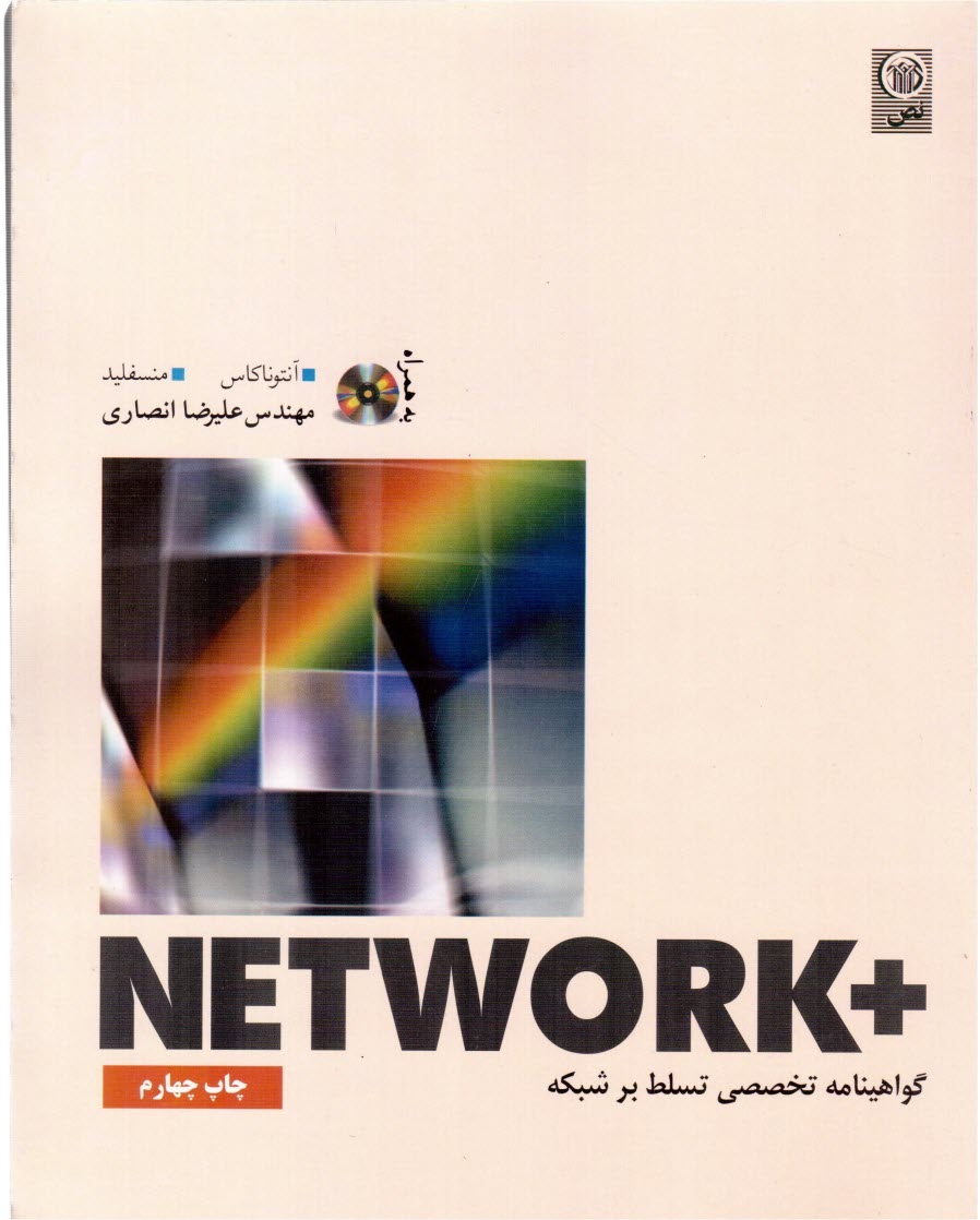 پایانه - +Network (گواهینامه تخصصی تسلط بر شبکه)