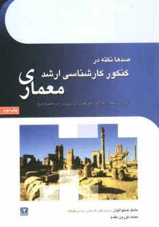 پایانه - صدها نکته در کنکور کارشناسی ارشد معماری
