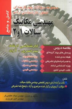 پایانه - مجموعه سوالات چهارگزینه ای کنکور کارشناسی ارشد مکانیک سیالات 1 و 2: دانشگاه سراسری، دانشگاه آزاد اسلامی