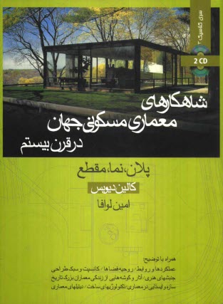 پایانه - شاهکارهای معماری مسکونی جهان در قرن بیستم: پلان، نما، مقطع