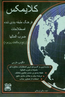 پایانه - کلایمکس: فرهنگ طبقه بندی شده ضرب المثلها و اصطلاحات (رایج در مکالمات روزمره) انگلیسی - فارسی