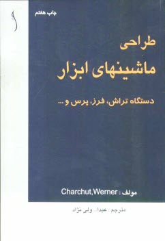 پایانه - طراحی ماشینهای ابزار دستگاههای تراش، فرز و پرس
