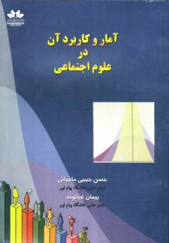 پایانه - آمار و کاربرد آن در علوم اجتماعی