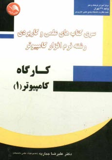 پایانه - کارگاه کامپیوتر (1): بر اساس سرفصل درس دوره کاردانی ناپیوسته علمی - کاربردی نرم افزار کامپیوتر