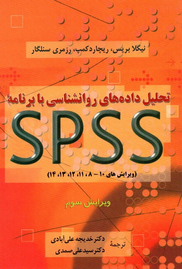 پایانه - تحلیل داده های روانشناسی با برنامه اس پی اس اس