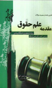 پایانه - کامل ترین راهنما و مجموعه سوالات مقدمه علم حقوق