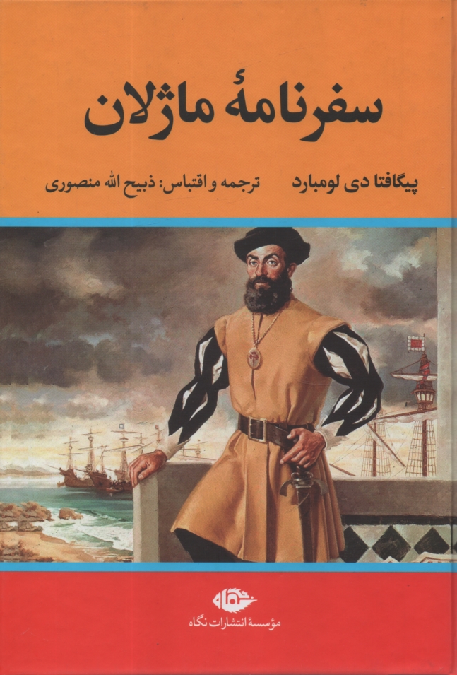 پایانه - سفرنامه ماژلان