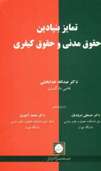 پایانه - تمایز بنیادین حقوق مدنی و حقوق کیفری