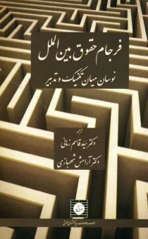 پایانه - فرجام حقوق بین الملل نوسان میان تکنیک و تدبیر