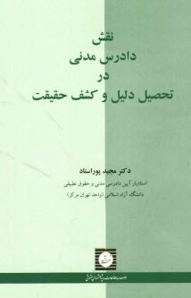 پایانه - نقش دادرس مدنی در تحصیل دلیل و کشف حقیقت