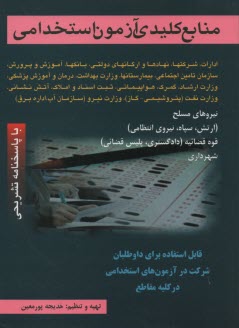 پایانه - آزمون های جامع استخدامی بانکها: ویژه کلیه مقاطع و رشته ها...