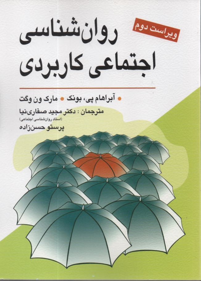 پایانه - روان شناسی اجتماعی کاربردی (از مشکلات تا راه حل ها)