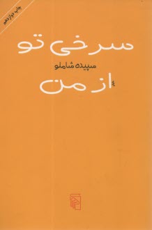 پایانه - سرخي تو از من 