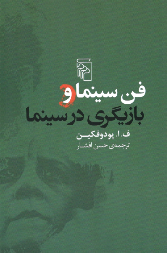 پایانه - فن سینما و بازیگری در سینما