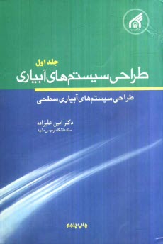 پایانه - طراحی سیستم های آبیاری: طراحی سیستم های آبیاری سطحی