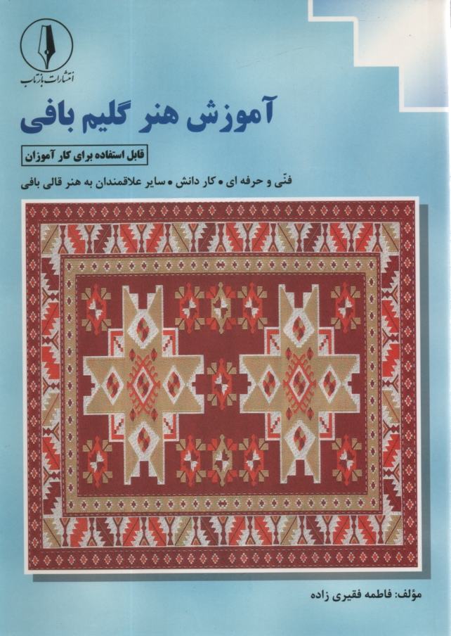 پایانه - آموزش هنر گلیم بافی