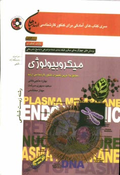 پایانه - میکروبیولوژی: رشته ی زیست شناسی مطابق با آخرین تغییرات کنکور کارشناسی ارشد