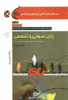 پایانه - زبان عمومی و تخصصی (رشته مدیریت): مطابق با آخرین تغییرات کنکور کارشناسی ارشد