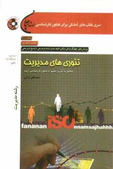 پایانه - تئوری های مدیریت: مجموعه ی مدیریت (کلیه ی گرایش ها و مدیریت اجرایی)