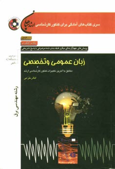 پایانه - زبان عمومی و تخصصی (رشته مهندسی برق) مطابق با آخرین تغییرات کنکور کارشناسی ارشد