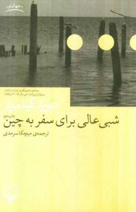 پایانه - شبی عالی برای سفر به چین