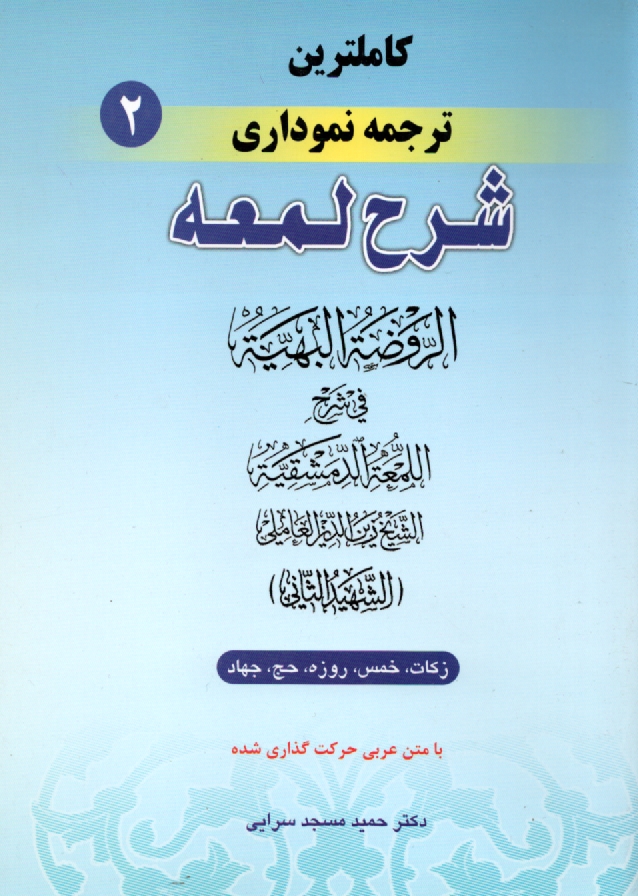 پایانه - کامل ترین ترجمه نموداری شرح لمعه 
