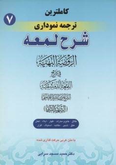 پایانه - کامل ترین ترجمه نموداری شرح لمعه 