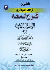 پایانه - کامل ترین ترجمه نموداری شرح لمعه 